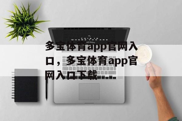 多宝体育app官网入口，多宝体育app官网入口下载