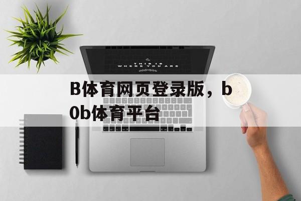 B体育网页登录版，b0b体育平台