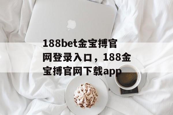 188bet金宝搏官网登录入口，188金宝搏官网下载app